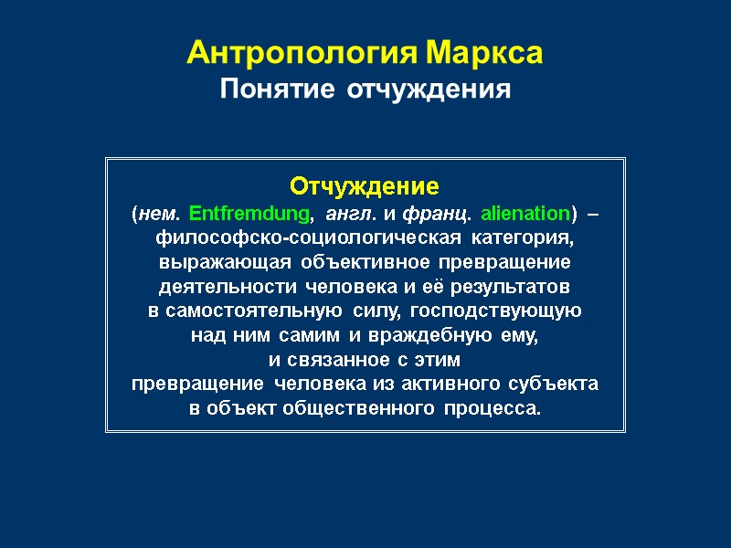 Антропология Маркса Понятие отчуждения Отчуждение (нем. Entfremdung, англ. и франц. alienation) – философско-социологическая категория,